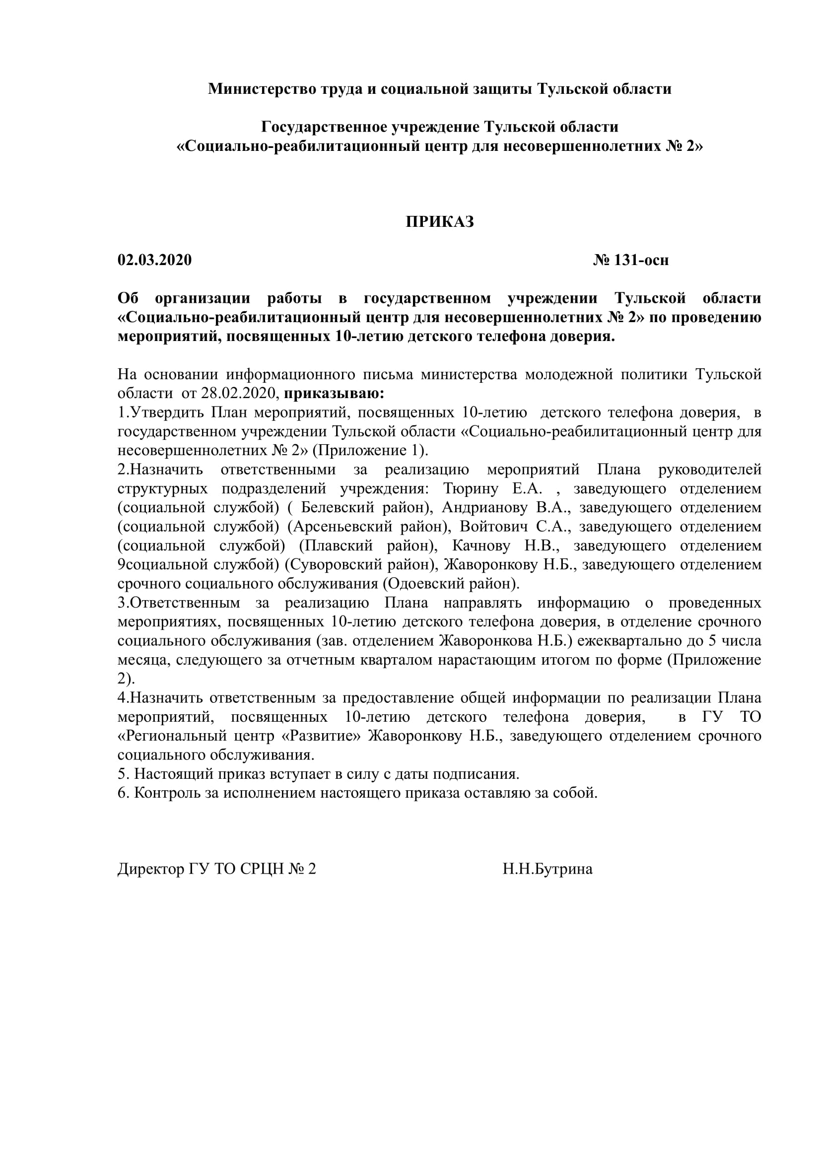 ДОКУМЕНТЫ УЧРЕЖДЕНИЯ О РАБОТЕ ДЕТСКОГО ТЕЛЕФОНА ДОВЕРИЯ